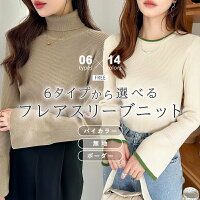 バイカラー ニット 配色ニット ベルスリーブ 袖 配色 リブニット パイピング フレア袖 レディース 長袖 トップス タートルネック ラウンドネック プルオーバー フレアスリーブ ボーダー カジュアル 細見え 秋冬 春 秋 冬 韓国 cocomomo