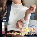 【OUTLET!クーポンで2,280円】 裏起毛 ニット フリル パール付き ハイネック リブニット ハイネックニット メロウ ハイネックニット フリルネック ...