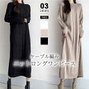 【5/3!クーポンで4,320円】 ニットワンピース ケーブル編み ニット ワンピース レディース ロングワンピース 長袖 プルオーバー ケーブルニット ケーブ...