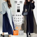 【5/3!クーポンで4,320円】 プリーツワンピース ドッキング ワンピース ロングワンピース サイドプリーツ 裏起毛 レディース 異素材 切り替えワンピース...