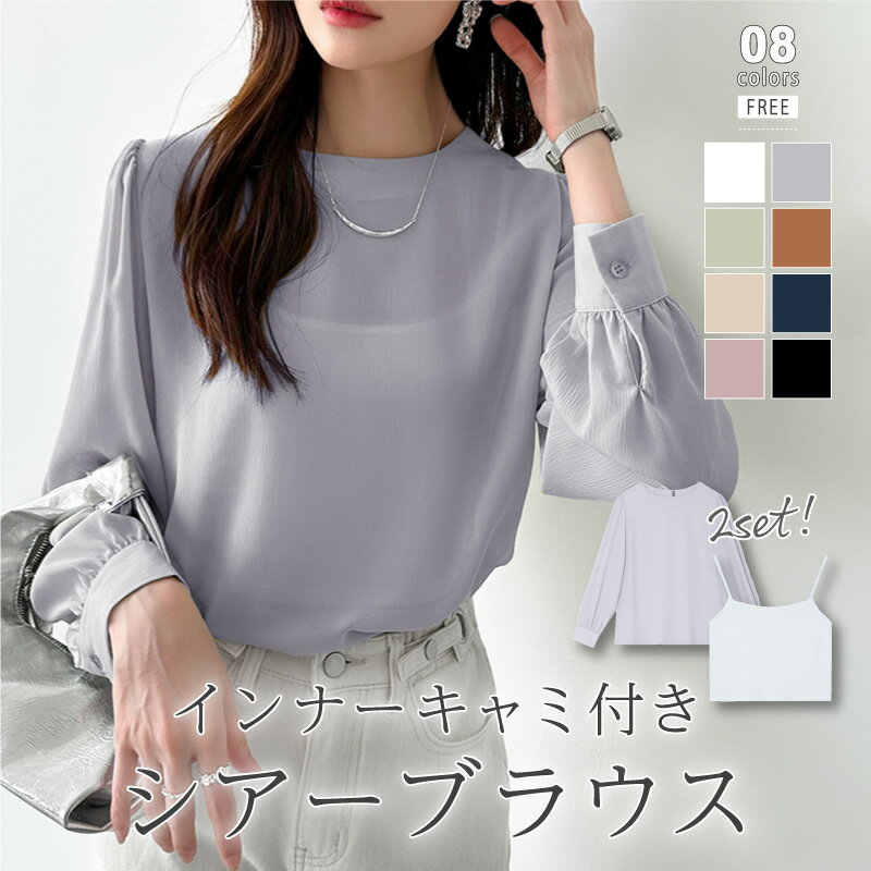 【23:59まで!クーポンで2,502円】 ブラウス シアーブラウス キャミソール セット シフォンブラウス トップス レディース 長袖 透け感 シアー プルオ...