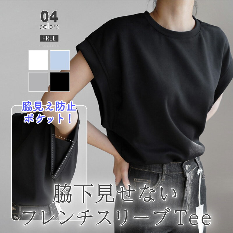 【23:59まで!クーポンで1,944円】 tシャツ レディース 脇見え防止 フレンチスリーブ Tシャツ カットソー トップス クルーネック ゆったり 体型カバ...