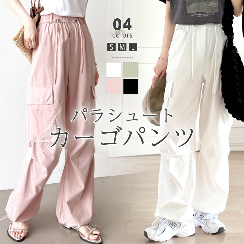 【6/12！クーポンで3,360円】 カーゴパンツ レディース ゆったり パラシュートパンツ 大きいサイズ ワイドパンツ パンツ ボトムス ドローコード ミリタリー ロング 体型カバー 太もも カバー ウエストゴム 動きやすい ドロスト 紐 カジュアル 春 夏 秋 韓国 cocomomoのサムネイル