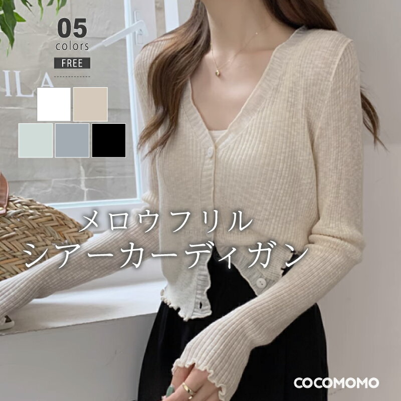 【OUTLET!クーポンで1,576円】 カーディガン シアーカーディガン シアー メロウ ショート 薄手 夏用 長袖 vネック トップス レディース サマーニ...