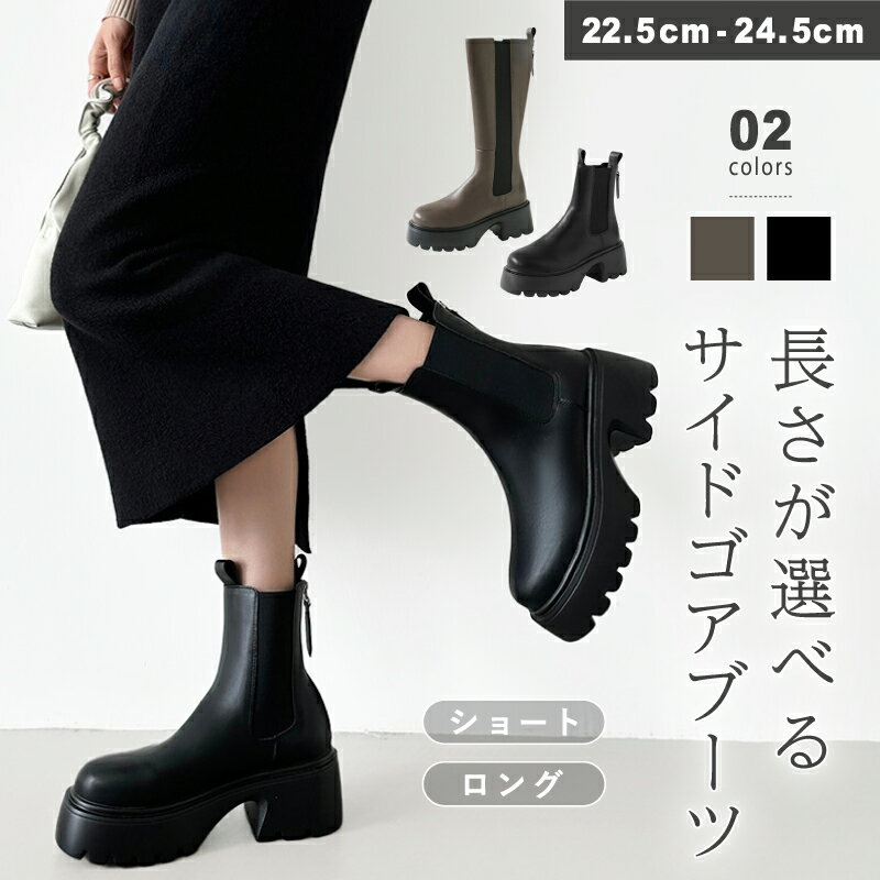 【OUTLET!クーポンで2,220円〜】 ブーツ サイドゴアブーツ 厚底 レディース ショートブーツ ロングブーツ ショート ロング サイドゴア ジップ ファ...