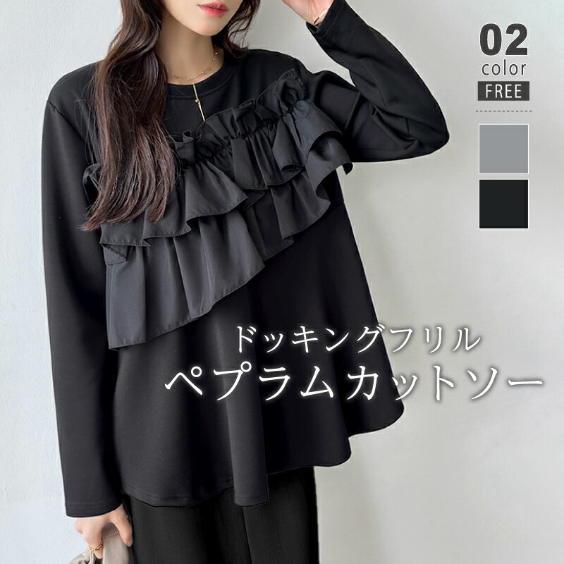 【23:59まで!クーポンで2,871円】 フリル トップス 長袖 カットソー ペプラム ロンT レディース 胸元 フリルトップス フリルTシャツ きれいめ t...