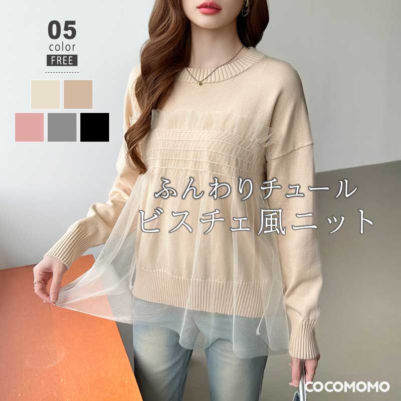 【11/24！クーポンで2,860円】 チュール トップス ニット ドッキング ビスチェ風 長袖 レディース セー..