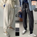 【OUTLET!クーポンで1,816円】 裏起毛 ジョガーパンツ あったか ウエストゴム パンツ レディース もこもこ スウェット スウェットパンツ ボア 裏起...