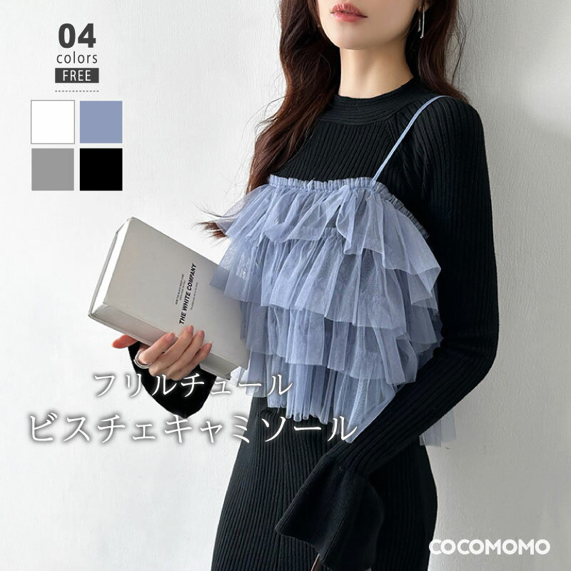 【OUTLET!クーポンで1,602円】 チュール キャミソール ビスチェ フリル トップス レディース リボン 重ね着 キャミ レイヤード 大人可愛い 大人 ...