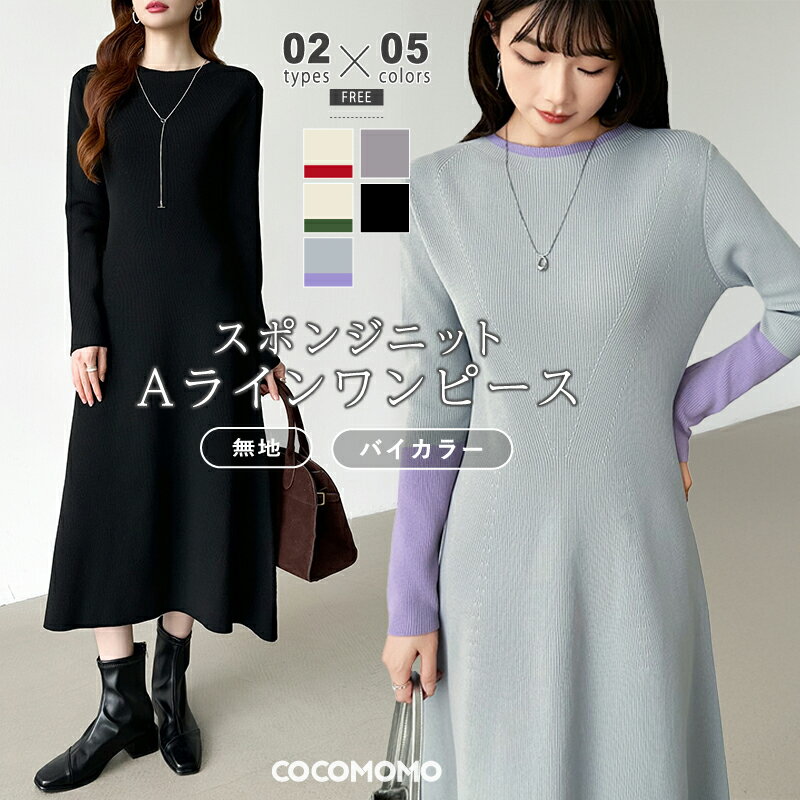 【11/20！クーポンで2,570円】 ワンピース ニット フレア Aライン ニットワンピース 長袖 レディース スポンジニット シンプル 配色 バイカラー aラインワンピース ミモレ丈 ロング フレアワンピース ロングワンピース きれいめ カジュアル 秋冬 春 秋 冬 cocomomoのサムネイル