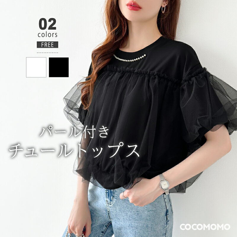 【OUTLET!クーポンで1,464円】 チュールドッキング パール付き tシャツ トップス 半袖 きれいめ レディース カットソー チュール バルーン パフス...