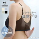 【7/2!クーポンで920円】 涼感ブラ ノンワイヤー ブラジャー 接触冷感 冷感素材 シームレス 極薄 ブラ クール レディース 涼しい ノンワイヤーブラ カップ付き 夏用ブラ 冷感 薄い シースルー ブラトップ 下着 インナー 蒸れにくい メッシュ 薄手 春 夏 cocomomo
