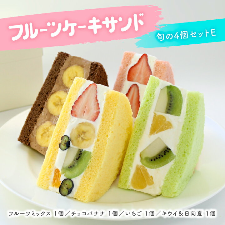 【果物専門店のフルーツケーキサンド】 フルーツサンド 洋菓子 おしゃ...