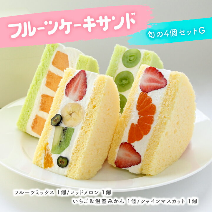 【送料無料】 フルーツケーキサンド 旬の4個セットG スローベリィ フルーツサンド 洋菓子 お取り寄せスイーツ ケーキ フルーツ スイーツ ギフト 生クリーム 果物 お祝い 手土産 冷蔵 赤肉メロン シャインマスカット 苺 温室みかん 父の日 お中元のサムネイル