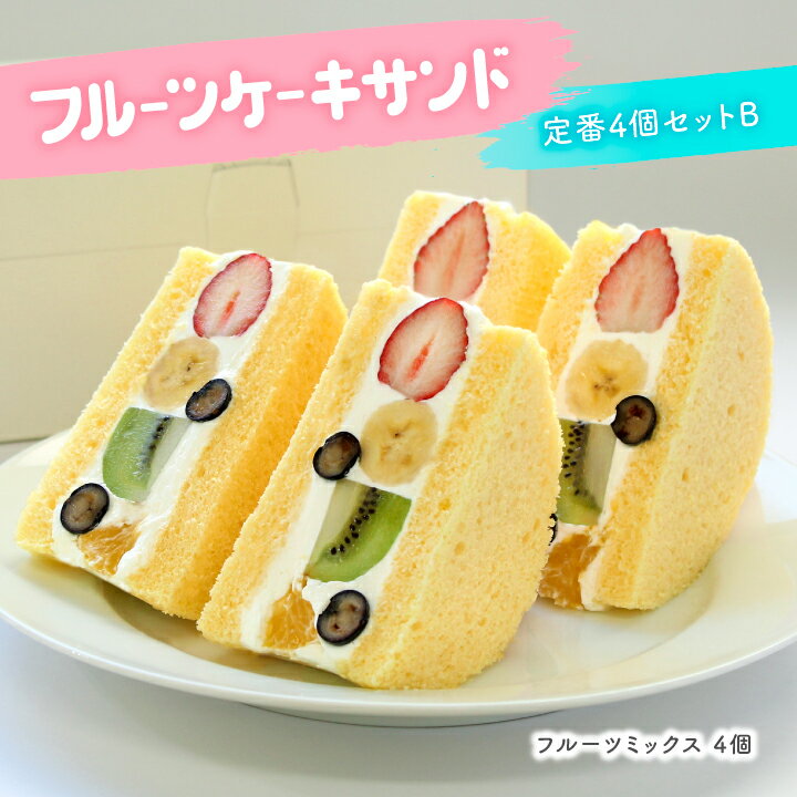  フルーツケーキサンド 定番4個セットB スローベリィ フルーツサンド 洋菓子 お取り寄せスイーツ ケーキ フルーツ スイーツ ギフト プレゼント お祝い 生クリーム 果物 手土産 冷蔵