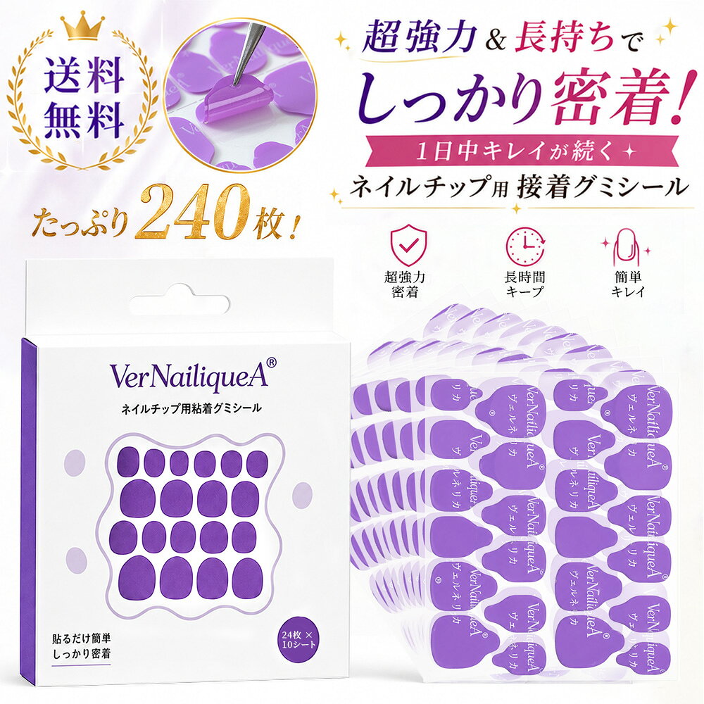 【ヴェルネリカ】VNA パープル粘着グミ ネイルチップ用 粘着シール 強力密着 防水 薄型 ライト不要 10シート 240枚 XS/S M/L サイズ選択可