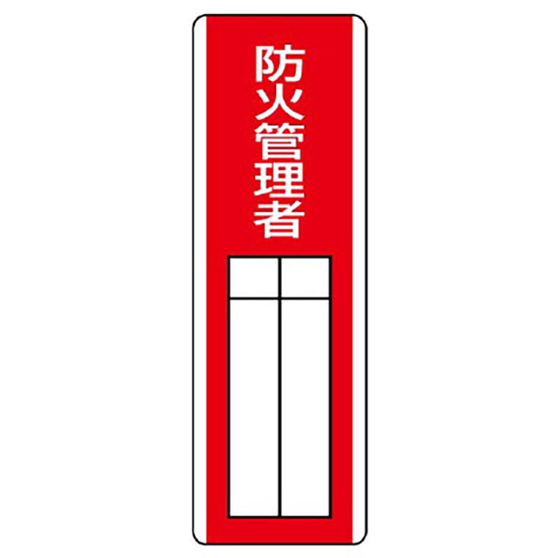 乐天商城 - ユニット 短冊型指名標識 防火管理者・エコユニボード・360X120