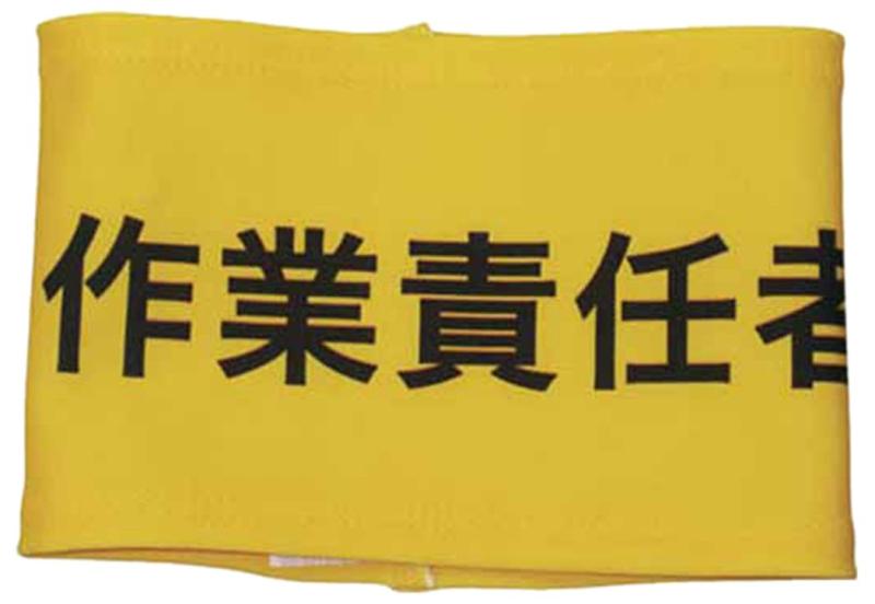 敬相 伸縮自在腕章 作業責任者 L Z0100B06L