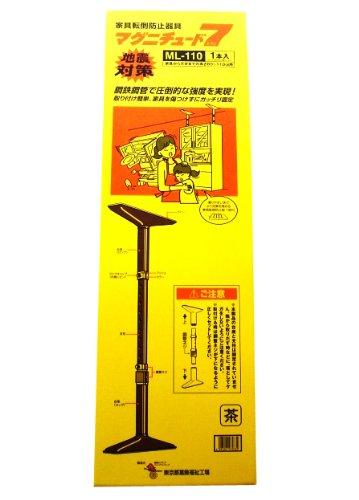 東京都葛飾福祉工場 家具転倒防止 突っ張り棒 マグニチュード7 ML110 ブラウン 1本入