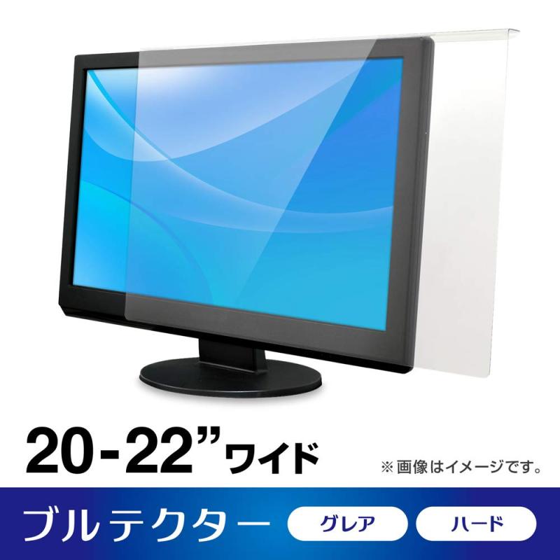 aiuto ブルーライトカット液晶保護プロテクター ブルテクター 20-22インチ対応タイプ BLC-P2220V-B