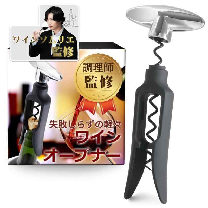 【ソムリエ監修】ワインオープナー