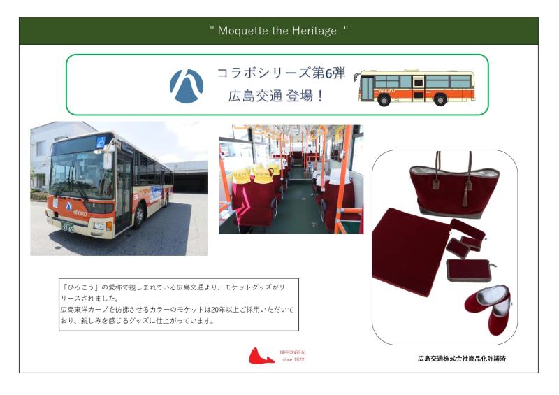 モケット　クッション　広島交通 　日本シール　コラボグッズ　座布団 （エンジ)