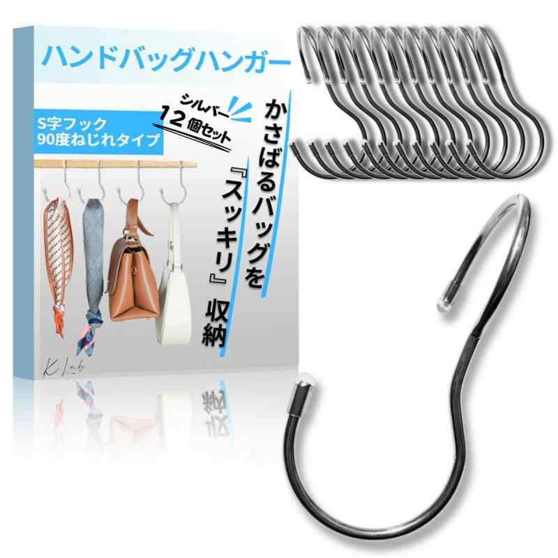 【K.Lab】 かさばるバッグをスッキリ収納 バックハンガー s字フック ねじれ ステンレス 滑り止めキャッ..