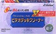 Victor VHS/S-VHS用 ビデオデッキクリー�