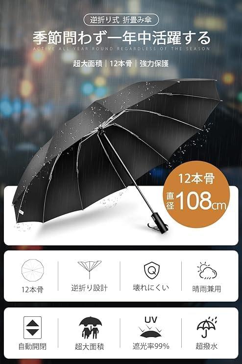 【2024 新設計】折りたたみ傘 12本骨 自動開閉 超撥水 ワンタッチ自動開閉 メンズ傘 超大サイズ UPF50+ 耐強風設計 男子日傘 晴雨兼用 梅雨対策 紫外線遮蔽 メンズ レディース（ブラック）