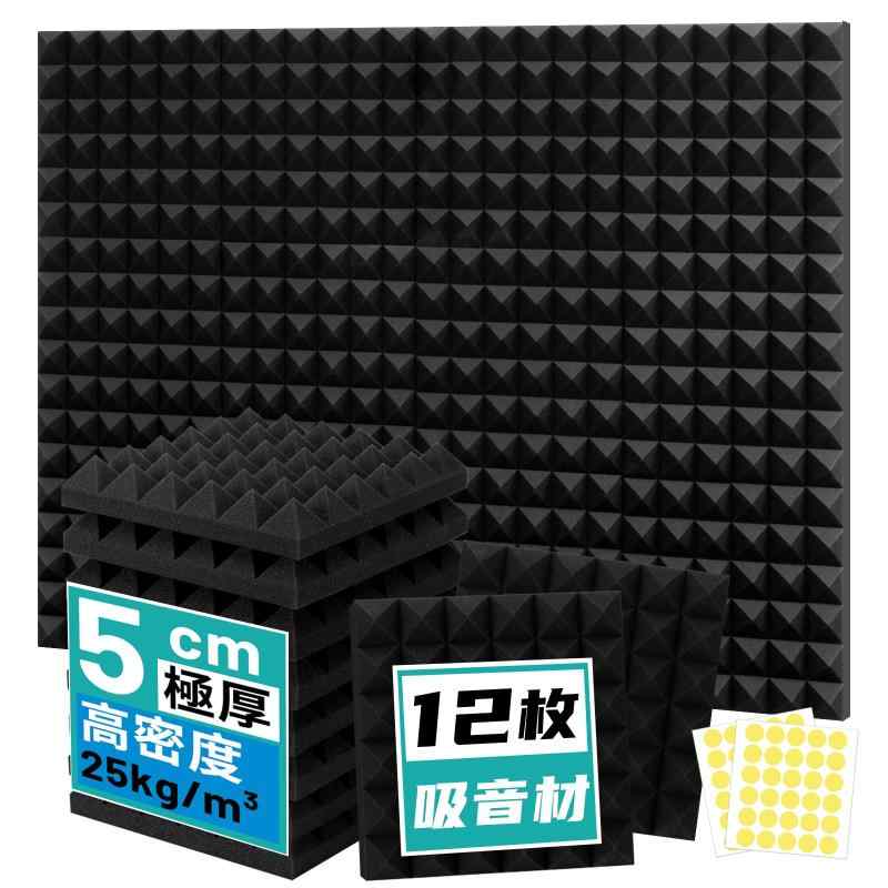 吸音材 30*30*5cm 極厚 防音シート 吸音シート 遮音シート 防音材 壁 防音パネル 遮音材 吸音スポンジ 防音グッズ 消音 騒音 防音 吸音対策 窓楽器 部屋 壁 室内装飾 難燃