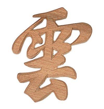 乐天商城 - 高田神具店×木曽官材 高級仕様 天然木 匠の神具「木彫 雲（文字）約 幅8cm×長さ10cm」木彫り 雲型 神具 神棚 お札立て 神域