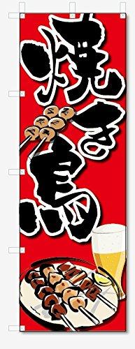 Rakuten - のぼり旗 焼き鳥 (W600×H1800) 5-10124