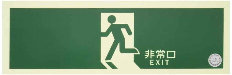 乐天商城 - 緑十字 中輝度蓄光避難誘導ステッカー標識 非常口 120×360mm 消防認定品 68004