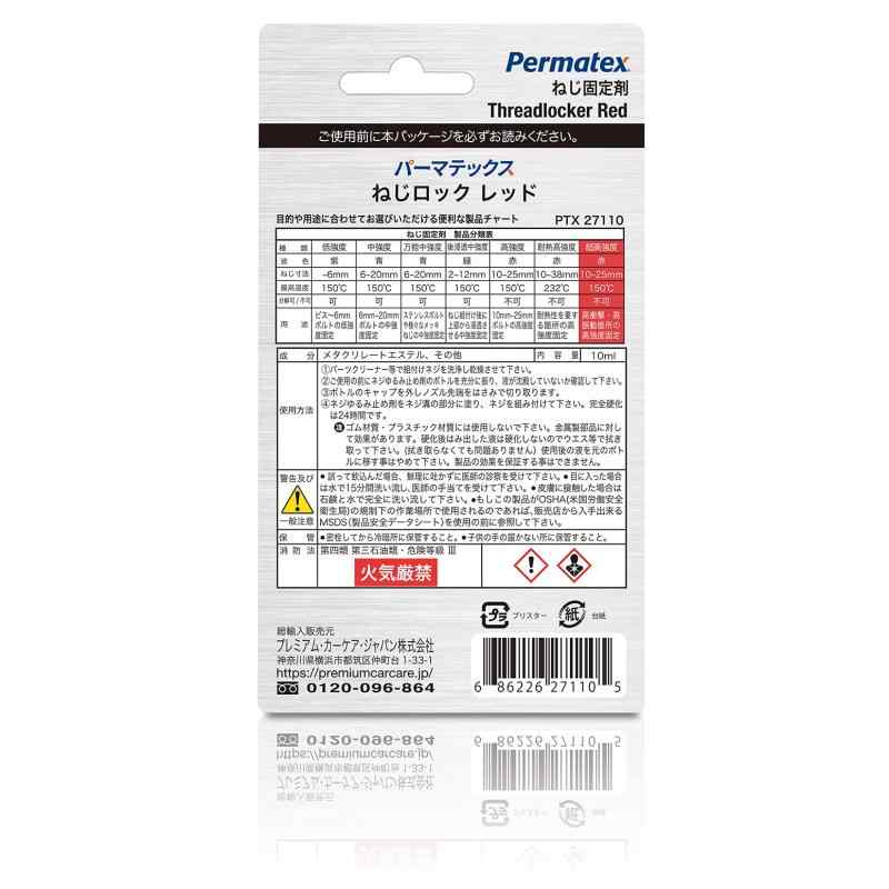 Permatex パーマテックス ネジ ゆるみ防止 ネジロック バイク 嫌気性 金属ネジ専用ゆるみ止め剤 ネジゆるみ止め剤・高強度永久固定用 腐食を防止 50P27110JPレッド 230-27110
