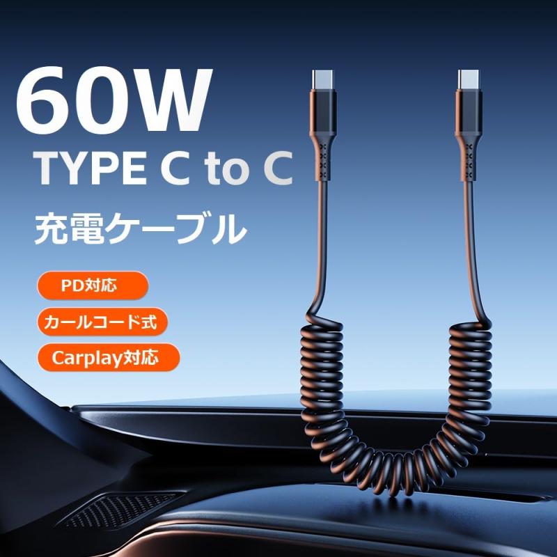 AXYO Type-Cto Type-C ケーブル カールコード式 PD対応 20V 3A 60W最大急速充電 データ転送 約100cm 長く伸びるカールケーブル Type-Cポートのデバイスに対応 USB-C to USB-C 1M ブラック