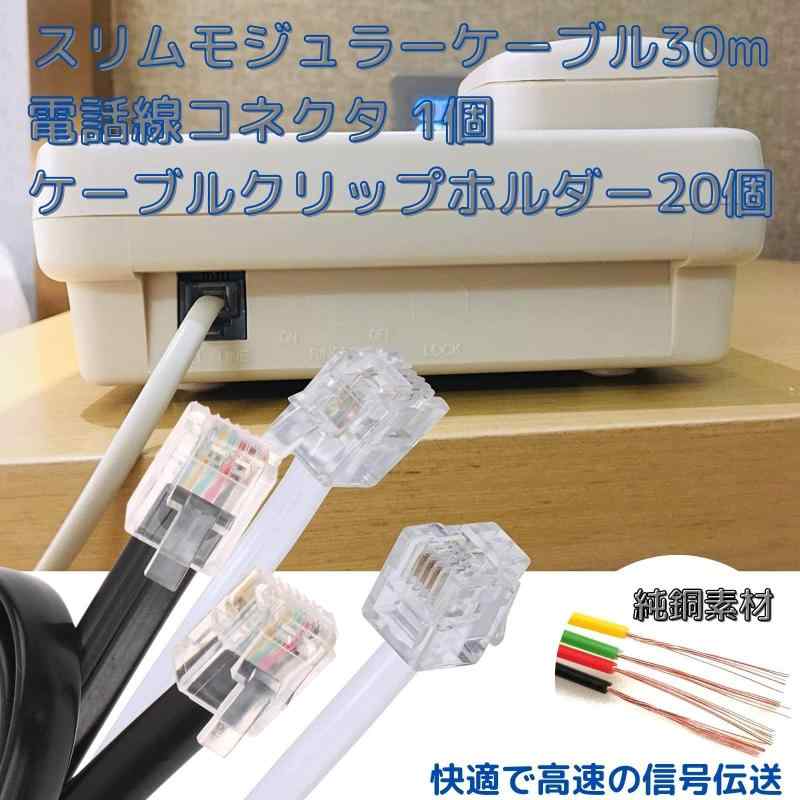 SLOPEUPのgeneX 30m スリムモジュラーケーブル 電話線 モジュラーケーブル 電話ケーブル 電話線ケーブル オステレホンケーブル 電話線コネクタ RJ11アダプターストレート RJ11 6P4C インラインカプラー 中｜アングル2