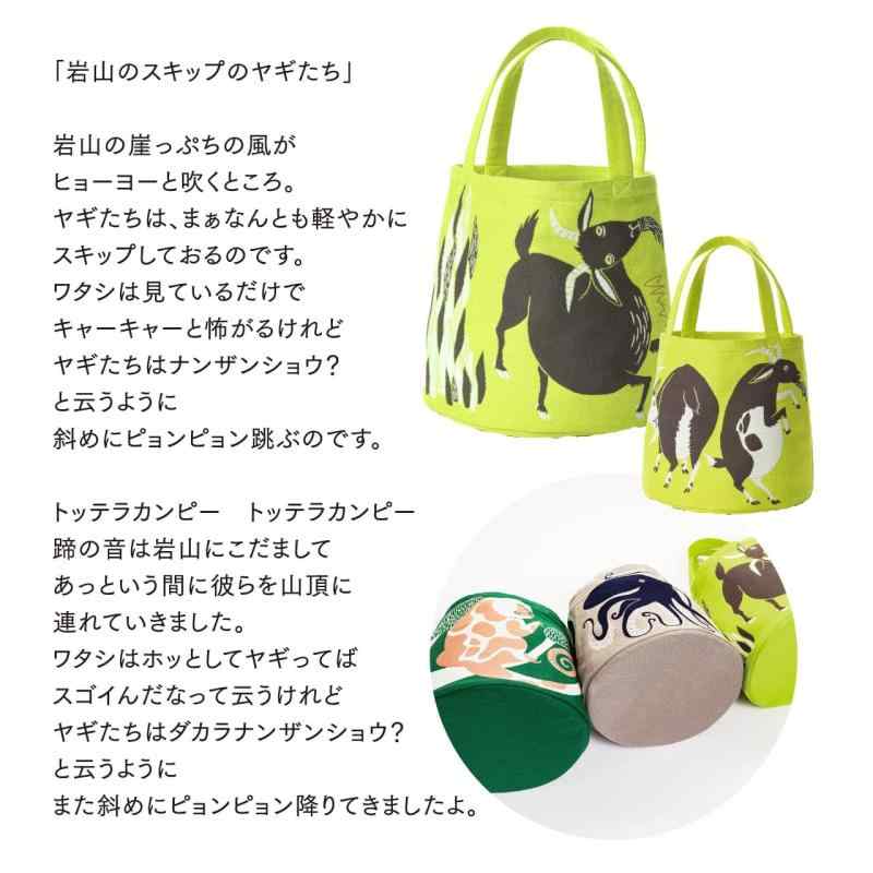 [エンプレットベール] morita MiW トートバッグ 岩山のスキップのヤギたち ライトグリーン コロリンとした愛おしいカタチ しっかり織り上げた厚手の生地に上品なカラーの裏地 コットン100