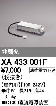 XA433001F オーデリック 別売電源別売電源