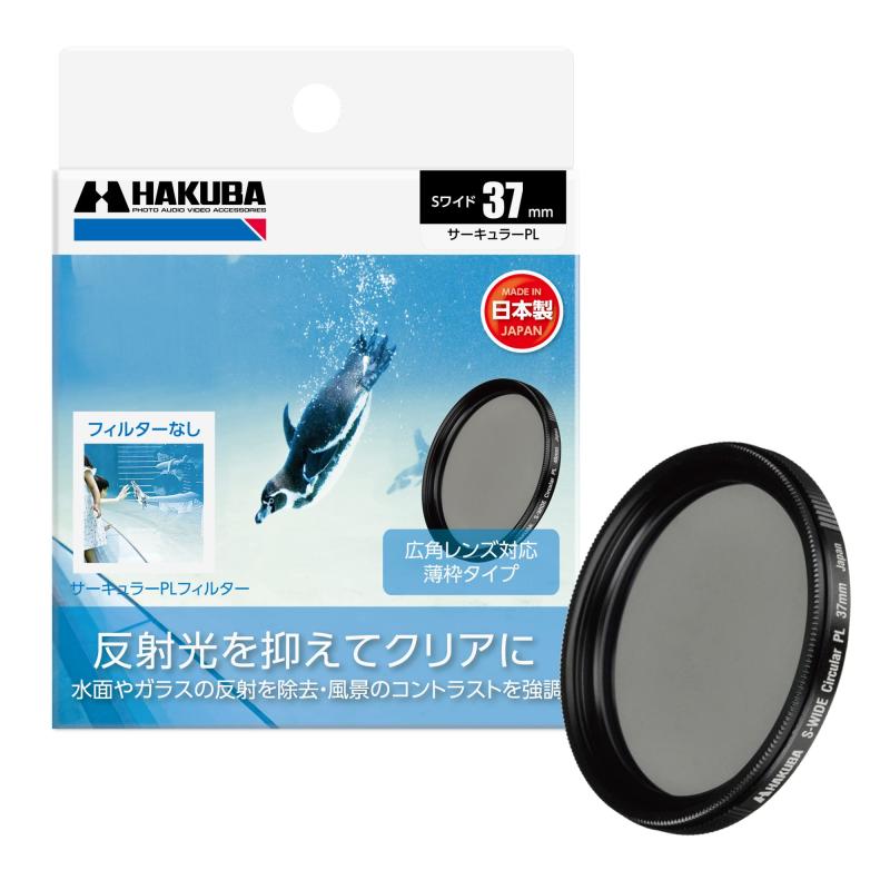 HAKUBA PLフィルター SワイドサーキュラーPL 色彩強調・反射光抑制 (前ネジ付き) 日本製 レンズフィル..