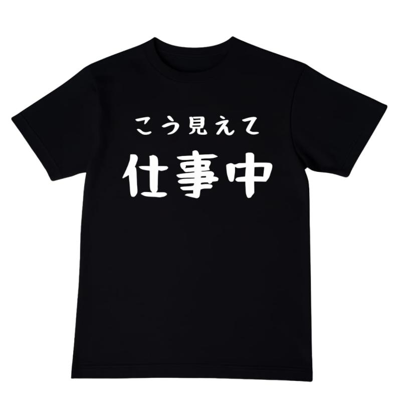 [オリメイク] こう見えて仕事中 tシャツ おもしろtシャツ 面白いtシャツ おもしろ メンズ 半袖 プレゼント パロディ