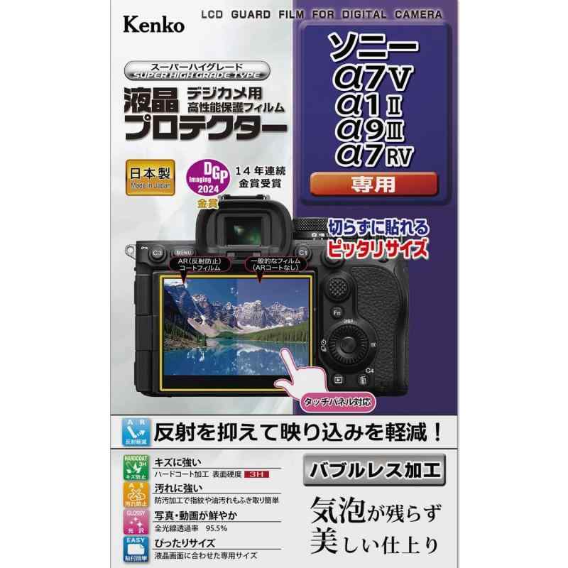 Kenko 液晶保護フィルム 液晶プロテクター SONY α7V/α1II/α9III/α7RV用 日本製 KLP...