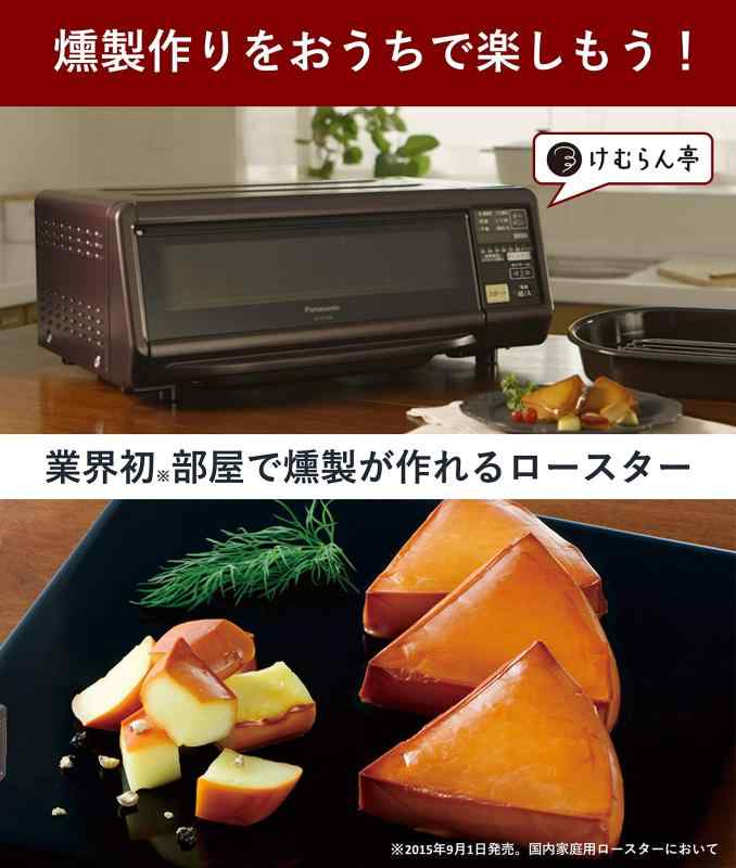 パナソニック 燻製器 魚焼きグリル フィッシュロースター 焼き芋 けむらん亭 ブラ...