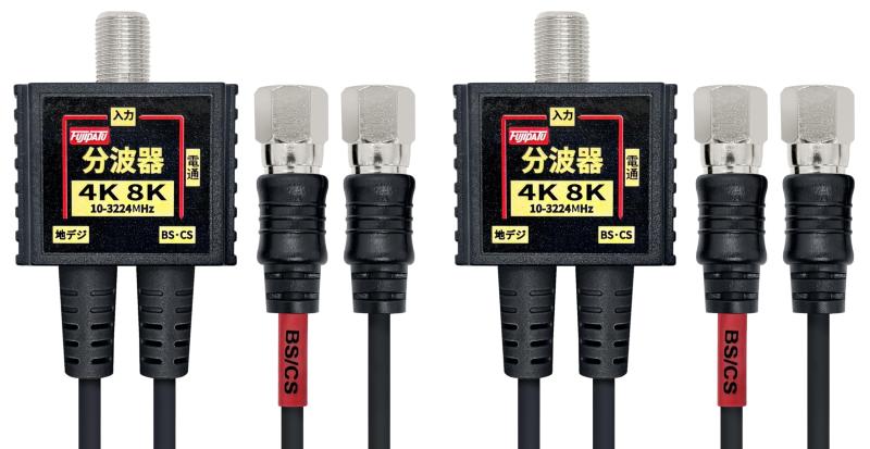 F-Factory 分波器 アンテナ分波器 4Cケーブル一体型 2Cケーブル一体型