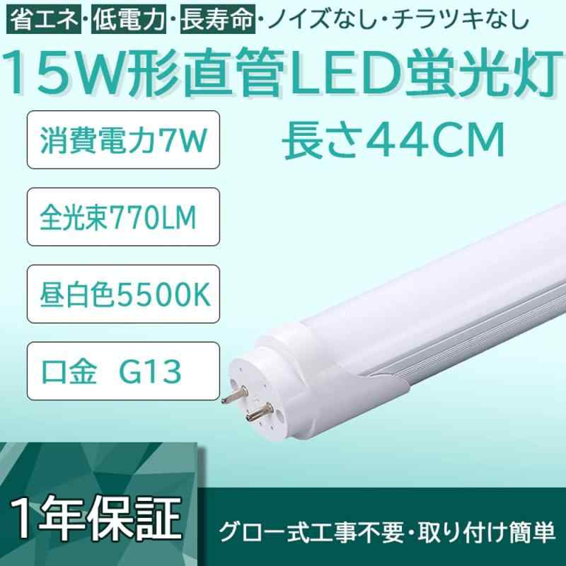 44cm 蛍光灯 led 15W形 直管 昼白色 LEDランプ グロー式 工事不要 高輝度 節電 省エネ 40000H 消費電力7W 5500K 770LM 照明器具 照明 広角 G13 家庭/キッチン/和室/オフィス/店舗用 ポリカーボネイト PL保