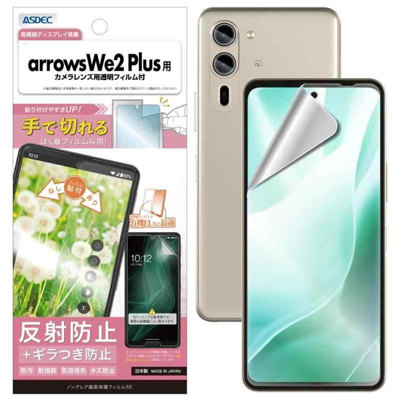 乐天商城 - ASDEC アスデック フィルム arrows用 ギラつき抑制 アンチグレア カメラ保護 割れない 日本製 マット 反射防止 指紋防止