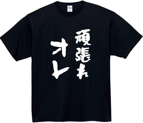 [オリメイク] 頑張れオレ tシャツ おもしろ 面白tシャツ 半袖 プレゼント パロディ