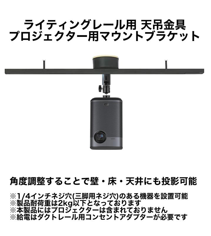 プロジェクターマウントブラケット ダクトレールフィクサー 耐荷重2kg 角度調節360...