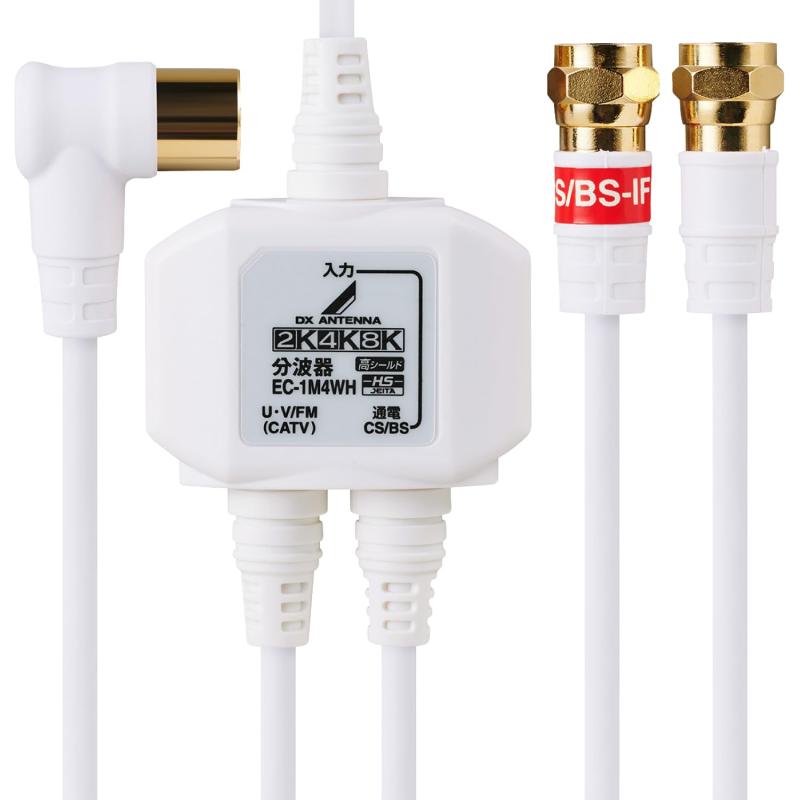 エレコム 分波器 アンテナ分波器 【2K 4K 8K(3224MHz)対応】 地デジ・BS/CS放送対応 出力側ケーブル0.5m ケーブル一体型 ホワイト EC-1M3WH(H)