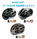 ゴーグル付き 自転車 ヘルメット BC-609 大人用 ユニセックス M〜Lサイズ 調整可能 サイクリング 超軽量 BASECAMP basecamp ベースキ...