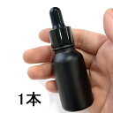 1本 ボトル ガラス スポイト 15ml ブラック 黒 瓶 遮光 マット 試薬スポイト アロマ 液体 ピペット 詰替え